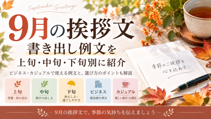 【9月の挨拶文の書き出し例文】上旬・中旬・下旬・ビジネス別