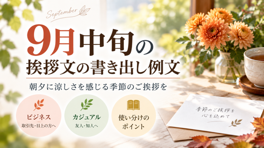 9月中旬の挨拶文の書き出し例文
