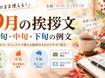 9月挨拶文の例文｜上旬・中旬・下旬【ビジネス・カジュアル】