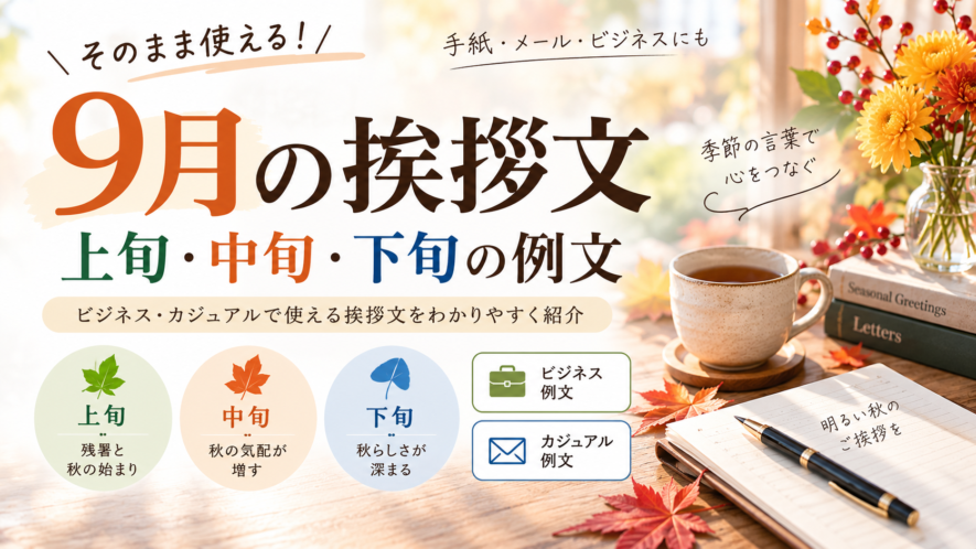 9月挨拶文の例文｜上旬・中旬・下旬【ビジネス・カジュアル】