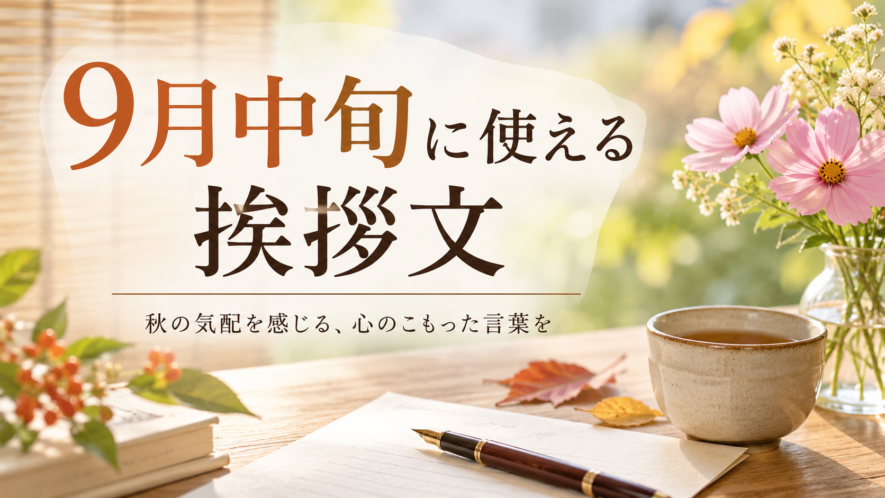 9月中旬に使える挨拶文