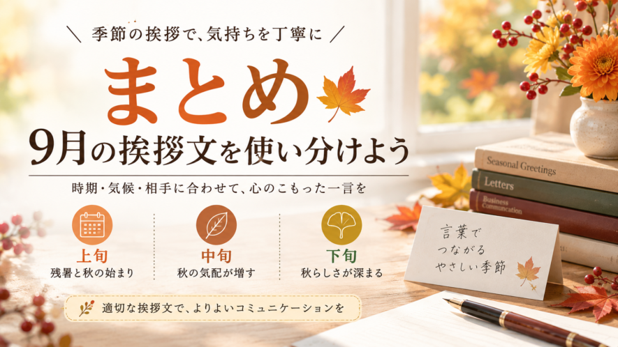 まとめ｜9月の挨拶文を使い分けよう