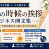 9月の時候の挨拶に使えるビジネス例文【上旬・中旬・下旬の書き方】