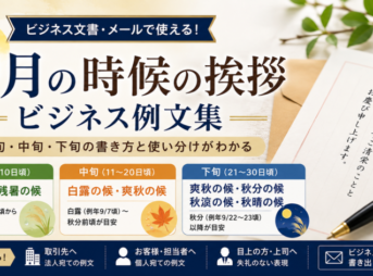 9月の時候の挨拶に使えるビジネス例文【上旬・中旬・下旬の書き方】