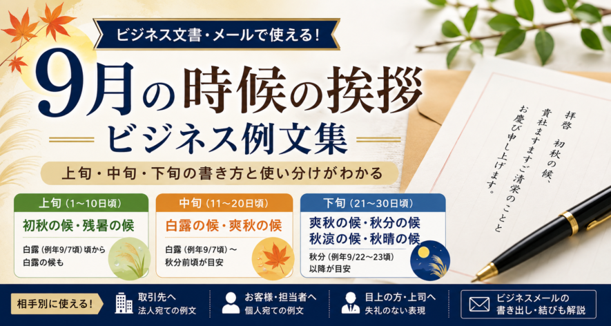 9月の時候の挨拶に使えるビジネス例文【上旬・中旬・下旬の書き方】