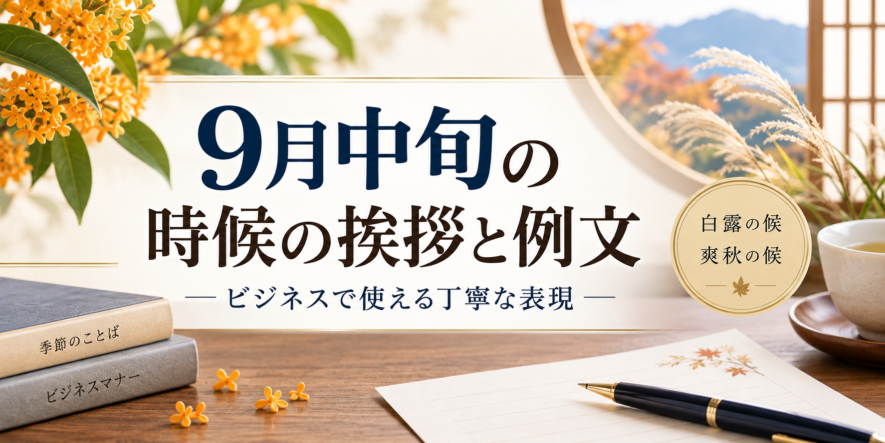 9月中旬の時候の挨拶と例文