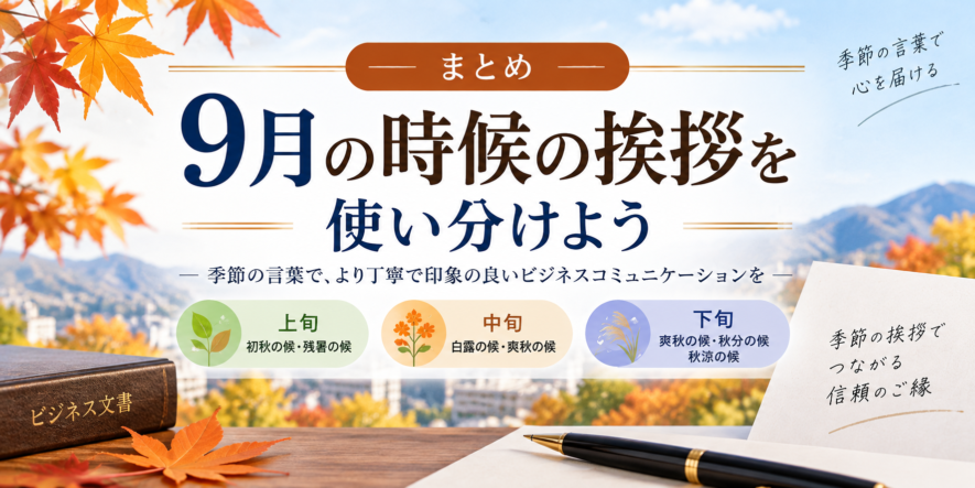 まとめ｜9月の時候の挨拶を使い分けよう