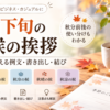 【9月下旬の時候の挨拶】そのまま使える例文・書き出し・結び