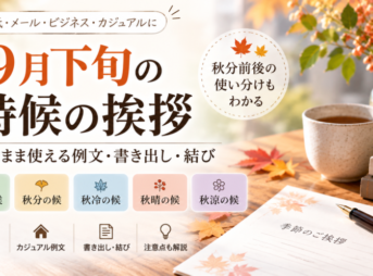 【9月下旬の時候の挨拶】そのまま使える例文・書き出し・結び