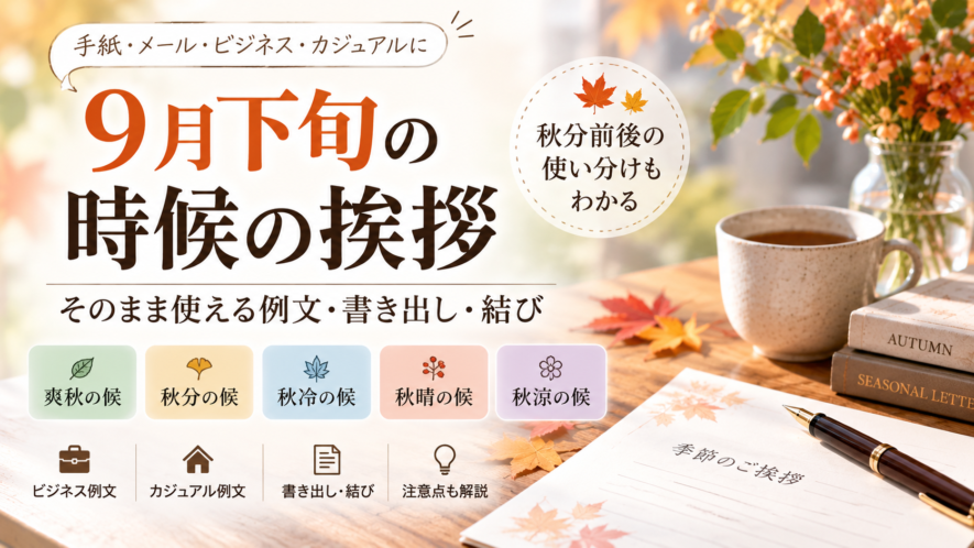 【9月下旬の時候の挨拶】そのまま使える例文・書き出し・結び