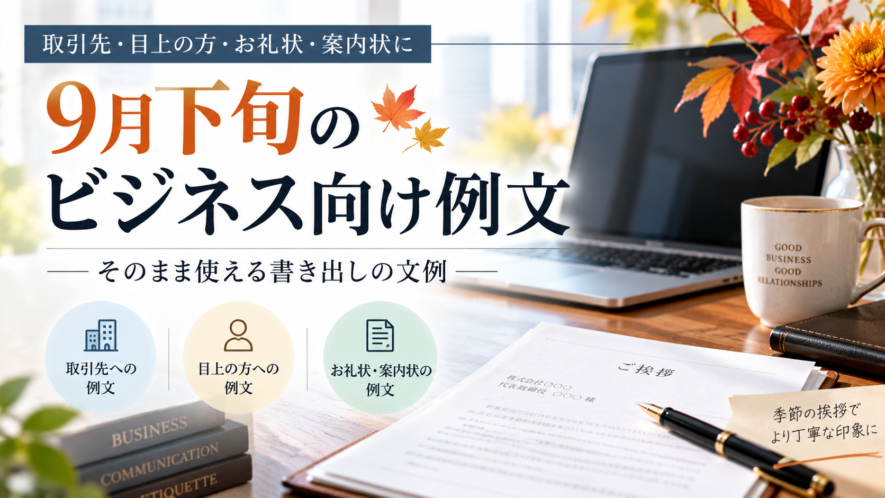 9月下旬のビジネス向け例文
