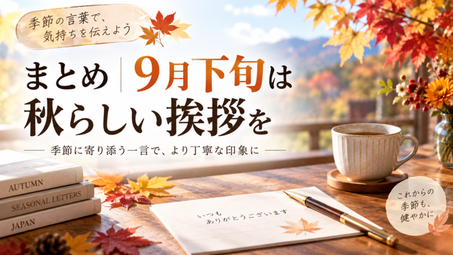 まとめ|9月下旬は秋らしい挨拶を