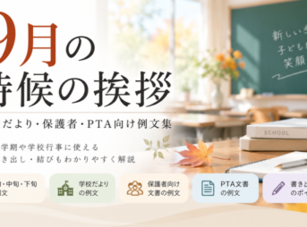 9月の時候の挨拶｜学校だより・保護者・PTA向け例文