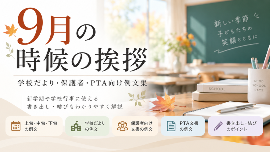 9月の時候の挨拶｜学校だより・保護者・PTA向け例文