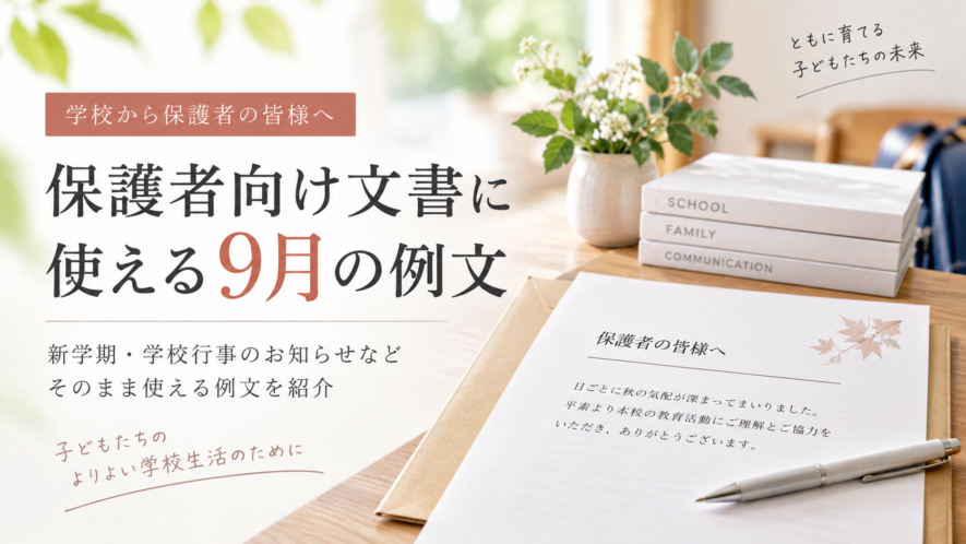 保護者向け文書に使える9月の例文