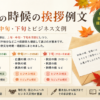 【9月の時候の挨拶例文】上旬・中旬・下旬のビジネス文例