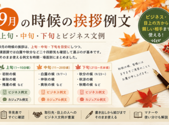 【9月の時候の挨拶例文】上旬・中旬・下旬のビジネス文例