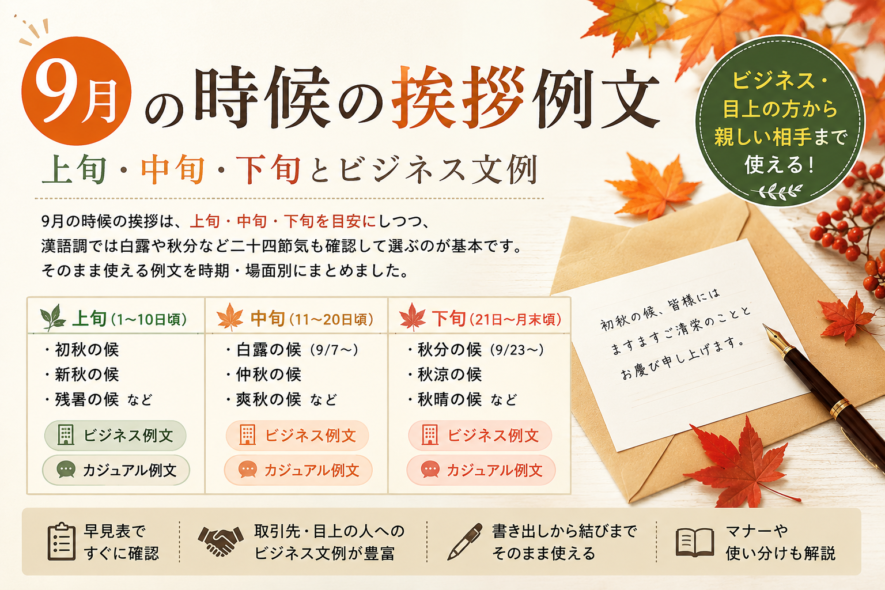 【9月の時候の挨拶例文】上旬・中旬・下旬のビジネス文例