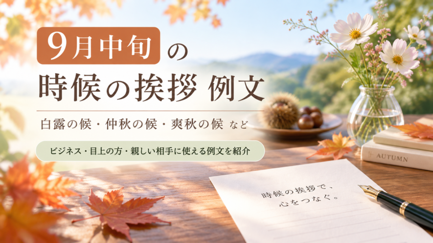 9月中旬の時候の挨拶例文