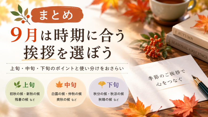 まとめ|9月は時期に合う挨拶を選ぼう