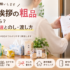 【引越し挨拶の粗品】相場はいくら？おすすめ7選とのし・渡し方