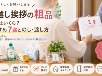 【引越し挨拶の粗品】相場はいくら？おすすめ7選とのし・渡し方