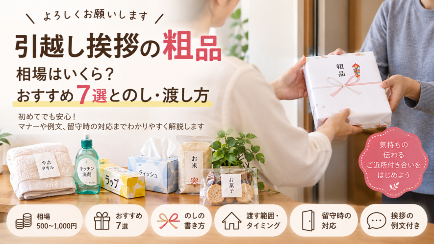 【引越し挨拶の粗品】相場はいくら？おすすめ7選とのし・渡し方