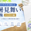 【残暑見舞いの例文】ビジネスで使える取引先・顧客・上司向け文例