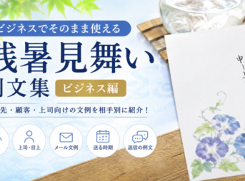 【残暑見舞いの例文】ビジネスで使える取引先・顧客・上司向け文例