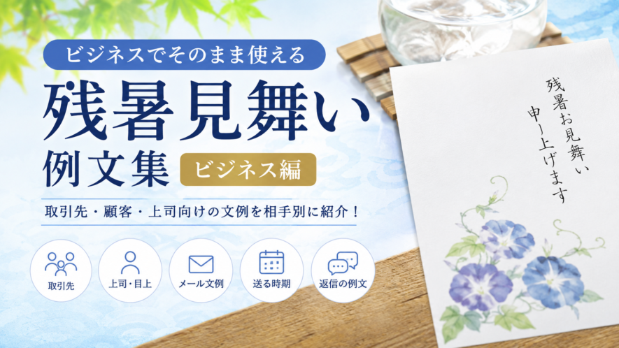 【残暑見舞いの例文】ビジネスで使える取引先・顧客・上司向け文例