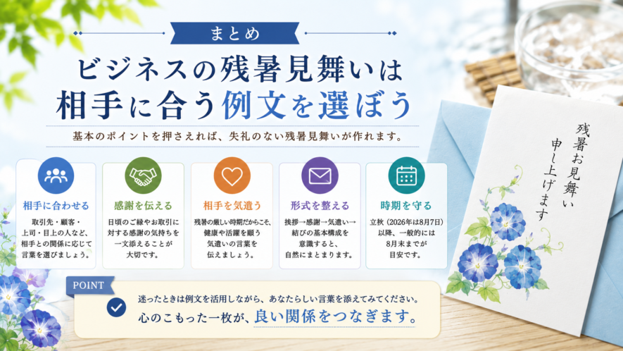 まとめ｜ビジネスの残暑見舞いは相手に合う例文を選ぼう