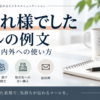 「お疲れ様でした」メール例文｜目上・上司・取引先への使い方
