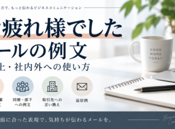 「お疲れ様でした」メール例文｜目上・上司・取引先への使い方