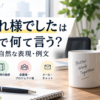 お疲れ様でしたは英語で何て言う？場面別の自然な表現・例文