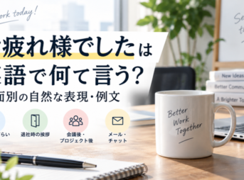 お疲れ様でしたは英語で何て言う？場面別の自然な表現・例文