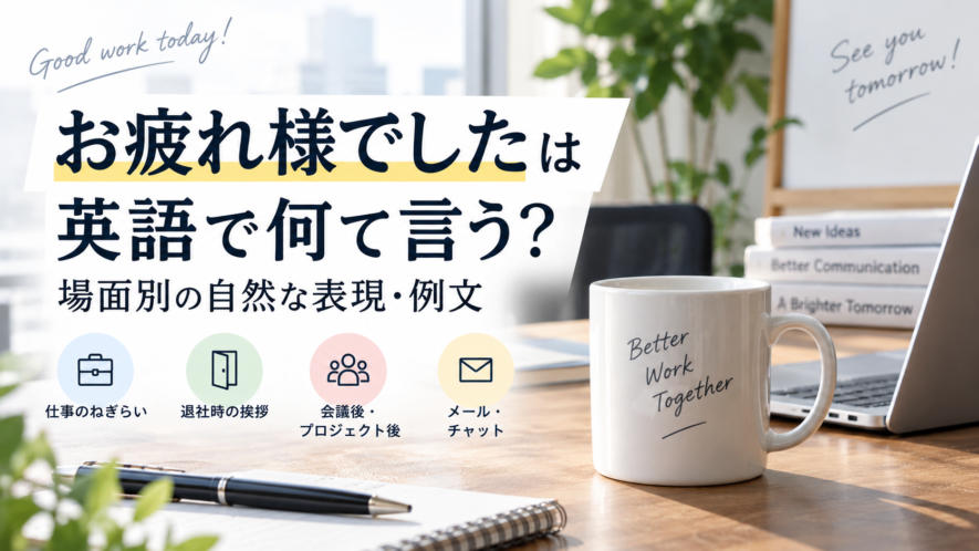 お疲れ様でしたは英語で何て言う？場面別の自然な表現・例文