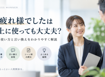 「お疲れ様でした」は目上に失礼？上司への使い方と言い換え例文