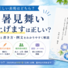 残暑見舞い申し上げますは正しい？【「お」の違いと書き方、例文】