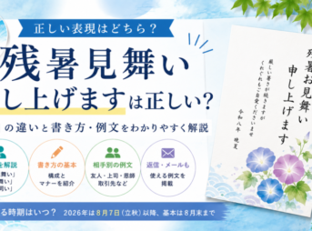 残暑見舞い申し上げますは正しい？【「お」の違いと書き方、例文】
