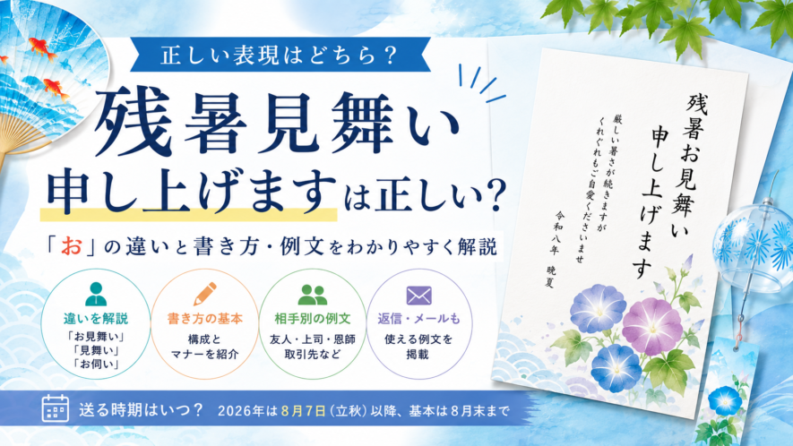残暑見舞い申し上げますは正しい？【「お」の違いと書き方、例文】