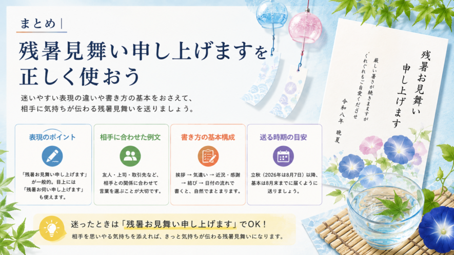 まとめ|残暑見舞い申し上げますを正しく使おう