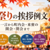 【秋祭りの挨拶例文】短い一言から町内会・来賓の開会・閉会まで