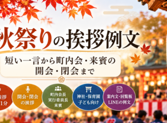 【秋祭りの挨拶例文】短い一言から町内会・来賓の開会・閉会まで