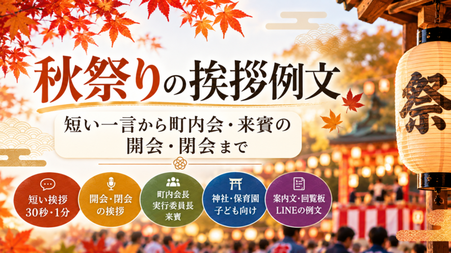 【秋祭りの挨拶例文】短い一言から町内会・来賓の開会・閉会まで