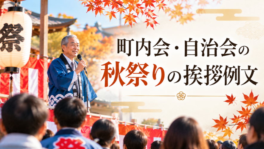 町内会・自治会の秋祭りの挨拶例文