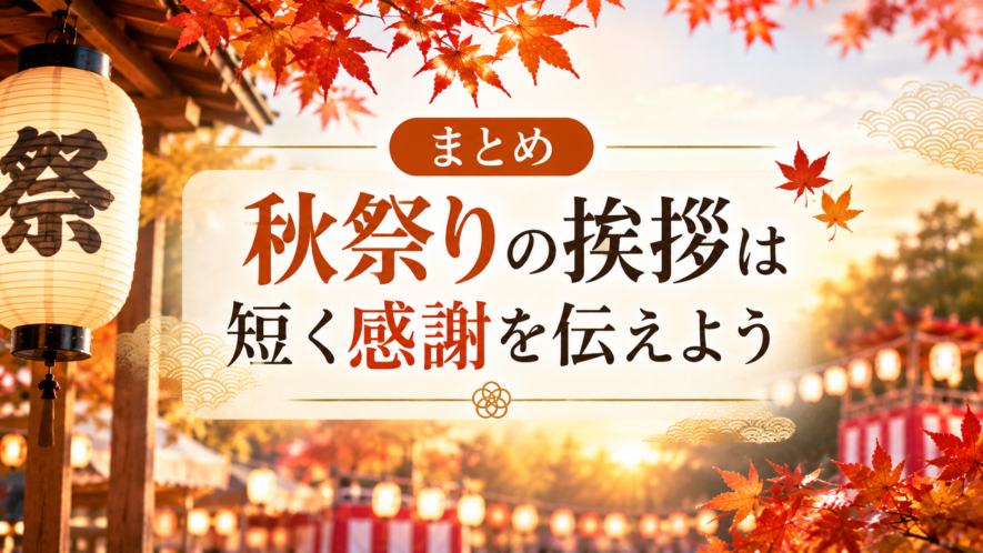 まとめ｜秋祭りの挨拶は短く感謝を伝えよう