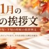 秋の挨拶文【11月】上旬・中旬・下旬の例文｜ビジネスにも