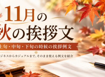 秋の挨拶文【11月】上旬・中旬・下旬の例文｜ビジネスにも