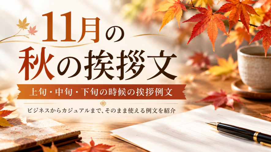 秋の挨拶文【11月】上旬・中旬・下旬の例文｜ビジネスにも