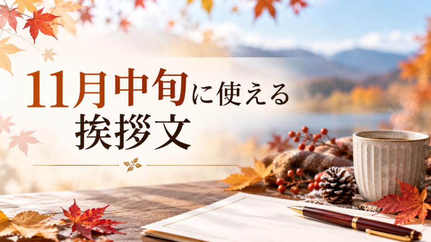 11月中旬に使える挨拶文